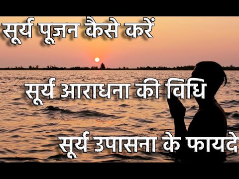 SURYA PUJA  सूर्य उपासना के फायदे