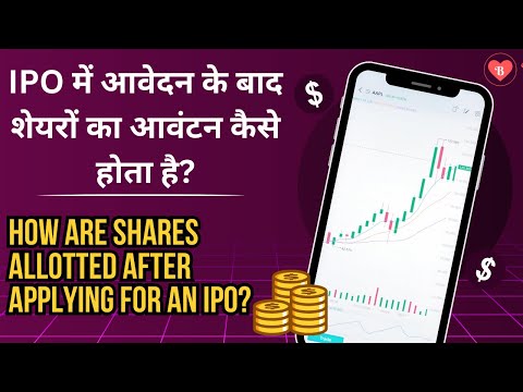 IPO में आवेदन के बाद शेयरों का आवंटन कैसे होता है? || shares allotted after applying for an IPO