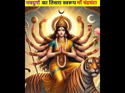 नवदुर्गा का तिसरा स्वरूप | माॅं चंद्रघंटा | Navratri 3rd Day Status | Navratri Status 2024 #short