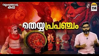 തെയ്യപ്രപഞ്ചം The Theyyam Universe | Vallathoru Katha Episode #114