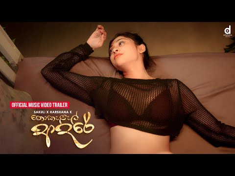 Nokelel Adare (නොකැලැල් ආදරේ) - Sakuli x Harshana K (Official Music Video Trailer)