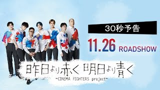 CF4『昨日より赤く明日より青く−CINEMA FIGHTERS project−』30秒予告