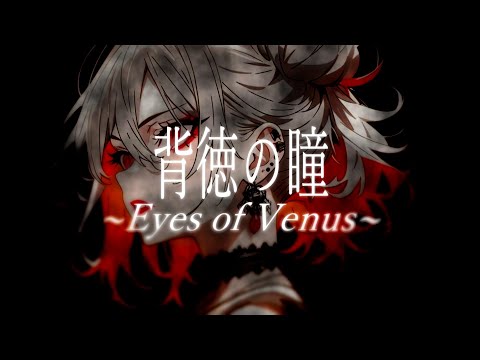 【Synthesizer V 小春六花】 背徳の瞳〜Eyes of Venus〜 / V2 【VOCALOID cover】