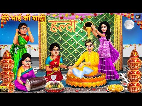 मेरे भाई की शादी | Mere Bhai Ki Shadi | Hindi Kahani | Moral Stories | Bedtime Stories | Saas Bahu