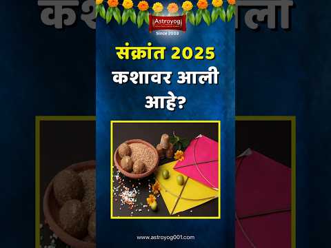 2025 ची मकर संक्रांत कशावर आली आहे? Makar Sankranti Panchang 2025 Kashavar Aahe Marathi? #shorts