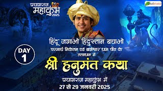 LIVE: Day-1 | Shri Hanumant Katha | Bageshwar Dham Sarkar | Total Bhakti | MahaKumbh (Prayagraj)