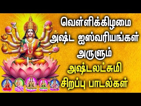 FRIDAY ASTA LAKSHMI DEVOTIONAL SONGS | AstaLakshmi Padalgal | Best  Asta Lakshmi Tamil Songs