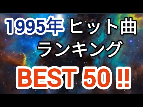 1995年ヒット曲ランキングトップ50