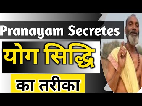 Pranayam Secretes | योग सिद्धि का तरीका | प्राणायाम रहस्य | Yoga Pranayama |