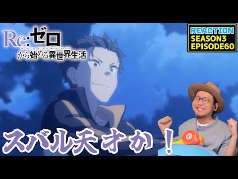 [本編部分音ありVer] リゼロ 3期 60話 リアクション Re:Zero Season3 Episode60 Reaction