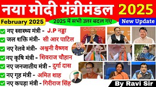 मोदी मंत्रीमंडल 2025 New Update | Modi Mantrimandal 2025 | Modi Cabinet Ministers 2025