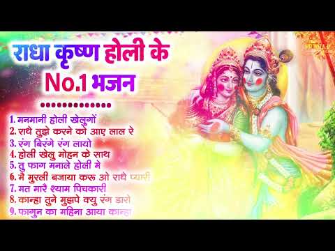 2025 के होली भजन | Nonstop Holi Bhajan 2025 | Radha Krishna Holi Bhajan | 2025 Holi Bhajan