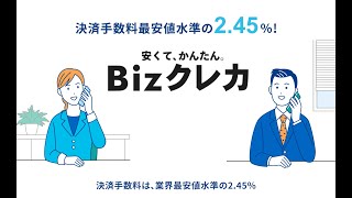 BtoB専用クレジット決済サービス「Bizクレカ」