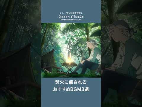 Green Music 焚火に癒されるおすすめBGM3選 #shorts #BGM #chill  #animation  #anime