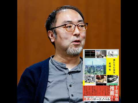 【著者が語る／前編】長嶋有さんの“史上最短のロードノベル”にして“大人の青春小説”『僕たちの保存』はいかにして書かれたか？