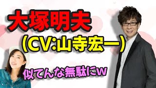 【声優文字起こし】山寺宏一さんによる大塚明夫さんがクオリティ高過ぎな件ｗ