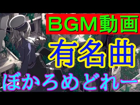 ボカロメドレー(作業用BGM)★有名曲を集めてみたよ