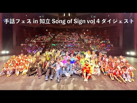 手話フェス in 知立 Song of Sign vol 4 ダイジェスト