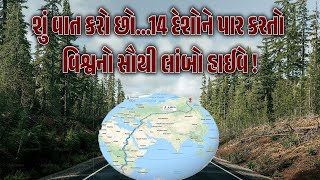 શું વાત કરો છો...14 દેશોને પાર કરતો વિશ્વનો સૌથી લાંબો હાઈવે !