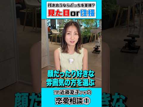 【近藤夏子編】付き合うなら見た目or性格どっちを重視する？【恋愛相談】#藤本美貴 #ミキティ #近藤夏子 #御手洗菜々 #お悩み相談  #恋バナ #恋愛  #tbs #shorts #切り抜き