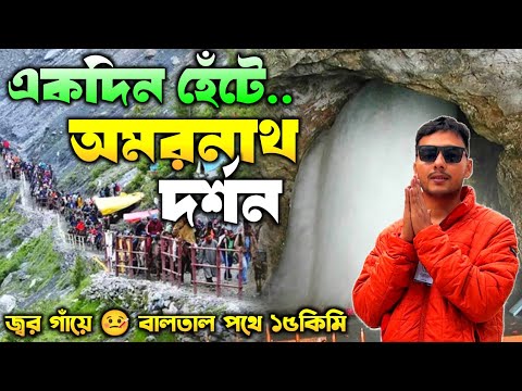 জ্বর গাঁয়ে একদিনে অমরনাথ বাবার দর্শন সেরে ফেরৎ | Baltal to Amarnath by Walk | Amarnath Yatra 2025