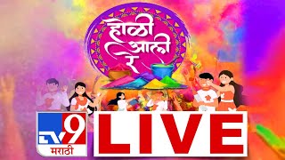 Holi Celebration 2025 | राज्यभरात होळीचा उत्साह | Holi 2025 | TV9 Marathi Live