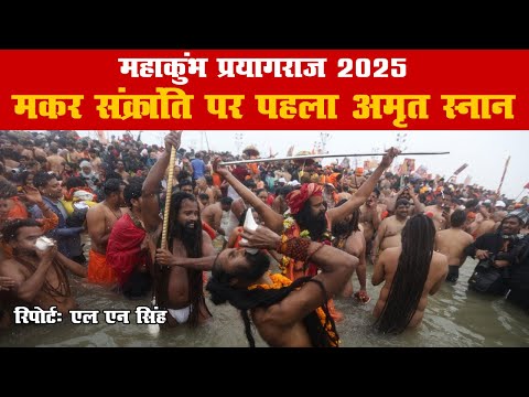 mahakumbh 2025 makar sankranti snan