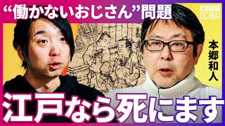 「遊女の最高級は300万円」結婚できない男で溢れる江戸時代、なぜ現代と似ている？人気歴史学者の本郷和人が解説！吉原生まれの『メディア王』蔦屋重三郎が成功できたワケは『風俗産業』とのコラボ？【落合陽一】