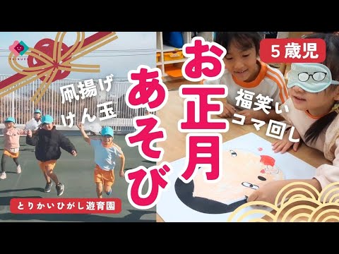 【5歳児】お正月あそび～凧揚げ・福笑い・けん玉・コマ回し～