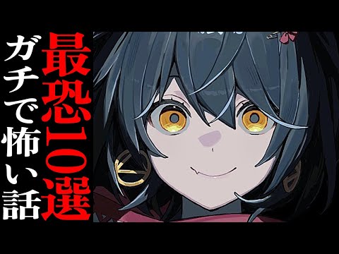 2024年 ガチで怖い話TOP10