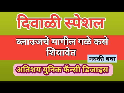 दिवाळी स्पेशल अतिशय युनिक मॉडर्न ब्लाउजचे मागील गळे ||ब्लाउज डिजाईन 2024||blouse design #diwali