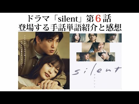 【silent】６話　手話単語全部紹介！  〈前編〉#silent  #手話