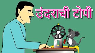 उंदराची टोपी - Marathi Goshti गोष्टी | Marathi Story | Chan Chan Goshti | लहान मुलांच्या गोष्टी