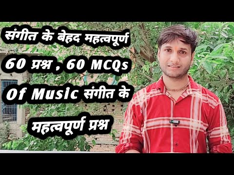 संगीत के बेहद महत्वपूर्ण 60 प्रश्न , 60 MCQs Of Music संगीत के महत्वपूर्ण प्रश्न, @musicadhayayan