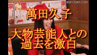 萬田久子が大物芸能人との過去を激白「ワンナイトいっぱいあった」   ライブドアニュース