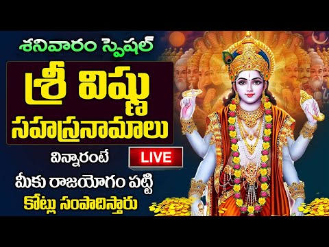 LIVE: విష్ణు సహస్రనామం సాయంత్రం వింటే దరిద్రాలన్ని తొలగి ఐశ్వర్యం మీ సొంతం | Vishnu Sahasranamam