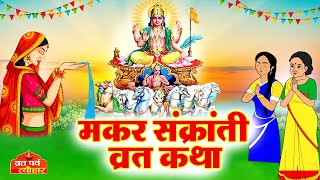 Makar Sankranti Ki Katha- मकर संक्रांति की पौराणिक व्रत कथा- गुणवती की कथा- Makar Sankranti Ki Katha