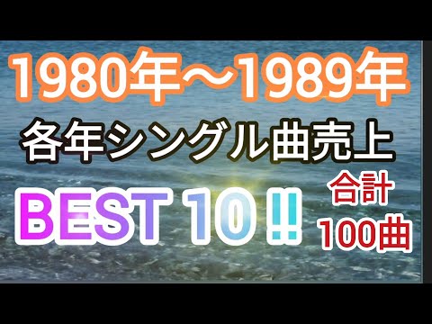 1980年〜1989年の各年毎のシングル曲ランキングトップ10