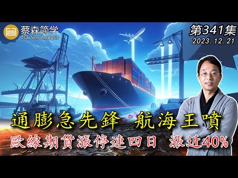 通膨急先鋒 航海王噴 歐線期貨漲停連四日 漲近40%  20231221《經典技術分析》第 341集