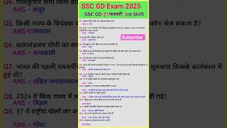 Ssc Gd Exam Analysis 2024 | ssc gd gk 21 feb. 2nd Shift| #sscgdexam #sscgdexamgk #sscgdgkshortvideos