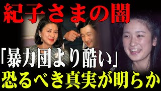 紀子さまの知られざる過去！婚約前に隠された驚きの秘密とは？