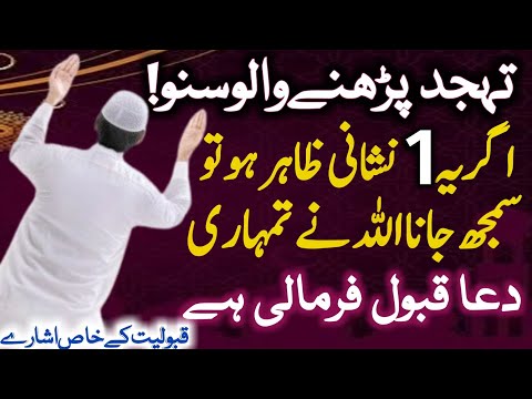 Tahajjud sy mujzey kasy hoty hain | qabuliyat k khas ishary | tahajjud ki taqat | motivation