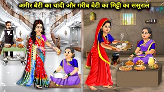 अमीर बेटी का चांदी और गरीब बेटी का मिट्टी का ससुराल||cartoon videos|| Rich and poor daughter..!