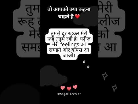 वो आपको क्या कहना चाहते है ❤️ #channeledmessages #deepthoughts