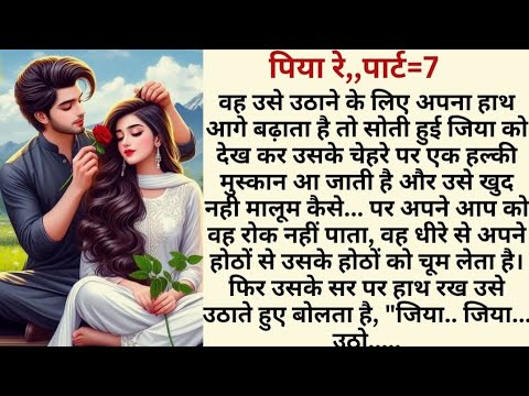 पिया रे ,,, पार्ट = 7,,,heart touching,emotional, sadabahar kahaniya,Hindi story