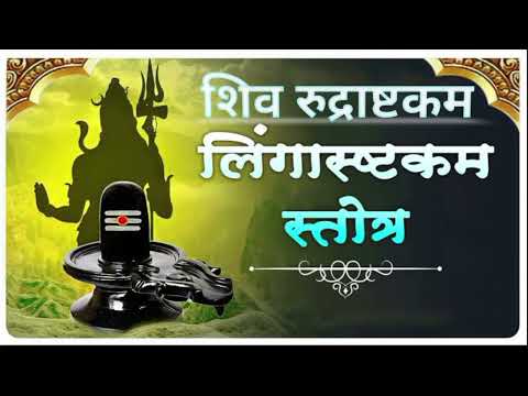 Bhajan || shiv mantra || shiv tandav || shiva rudrashtakam stotram || Lingastakam || Rudrastakam ||