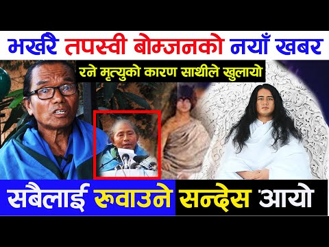 भर्खरै तपस्वी बोम्जनको नयाँ खबर, सबैलाई रुवाउने सन्देस आयो || Ram Bahadur Bomjan new update Nigarani