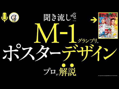 【聞き流し】M-1グランプリのポスターデザイン。プロが解説。錦鯉さん、漫才との関係性。