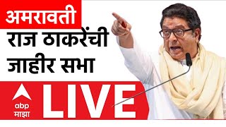 Raj Thackeray LIVE Amravati  | राज ठाकरे यांची अमरावती येथून सभा  | ABP Majha LIVE | Maharashtra