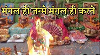 Mangal hi karte । Hanuman bhakti song.Vedic Sadhna Puja vidhi video. online yagya। @shorts